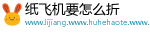 纸飞机要怎么折
